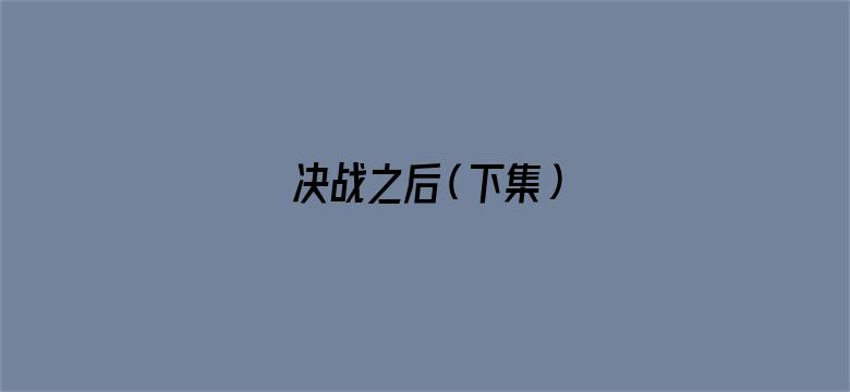 决战之后（下集）