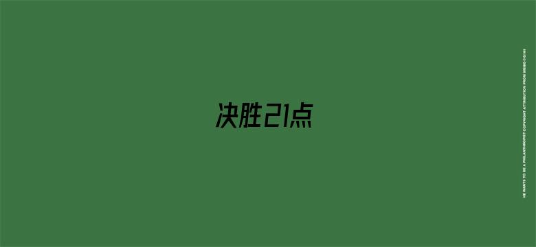 决胜21点