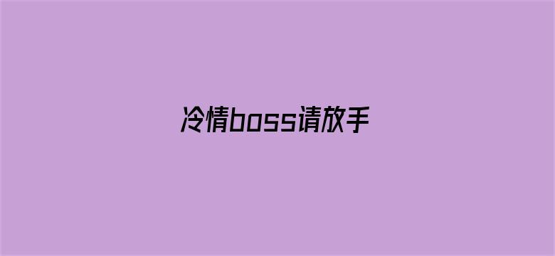 冷情boss请放手