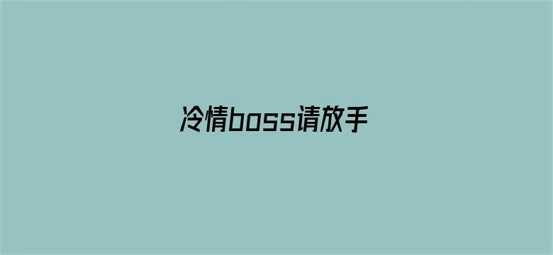 冷情boss请放手