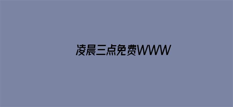 >凌晨三点免费WWW横幅海报图