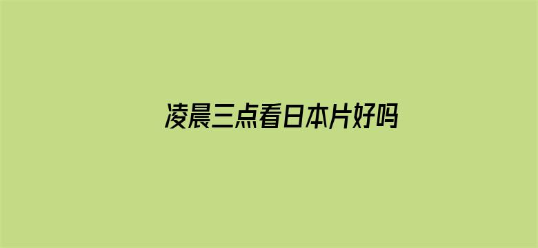 凌晨三点看日本片好吗