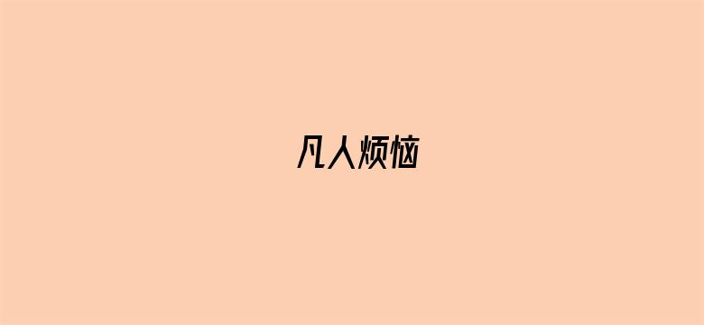 凡人烦恼