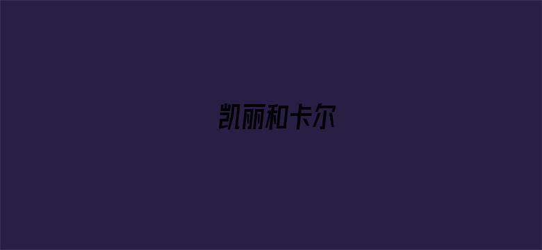 凯丽和卡尔