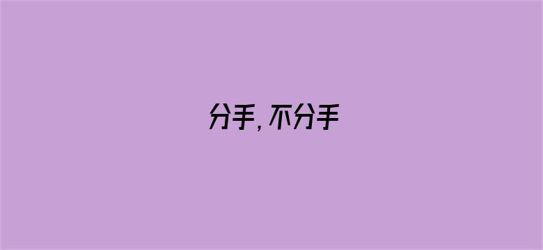 分手，不分手