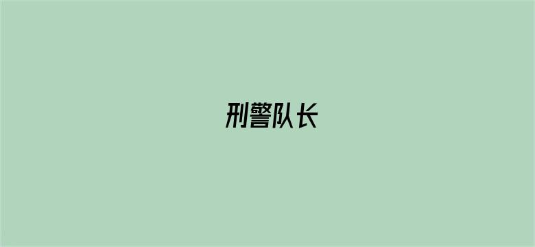 刑警队长