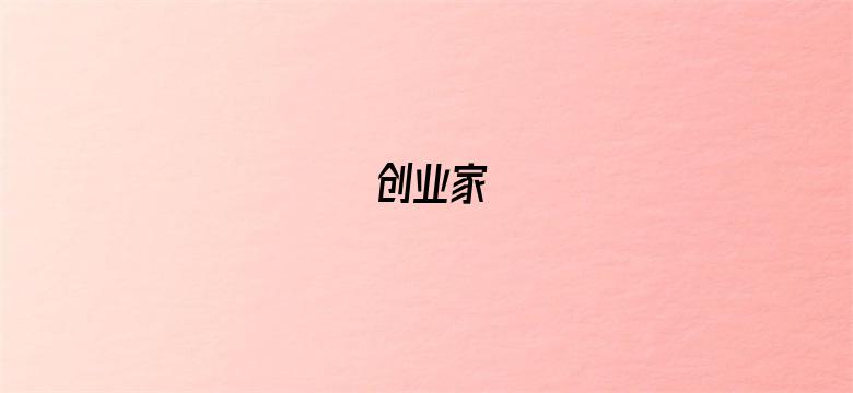 创业家