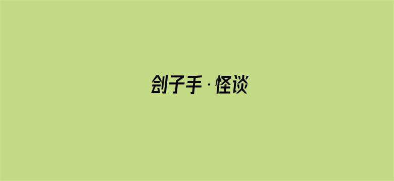 刽子手·怪谈