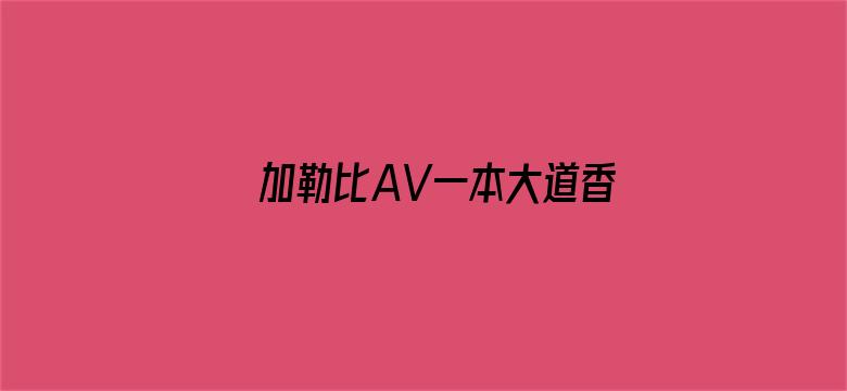 加勒比AV一本大道香蕉大在线