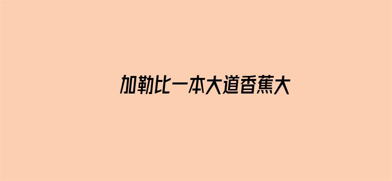 >加勒比一本大道香蕉大在线横幅海报图