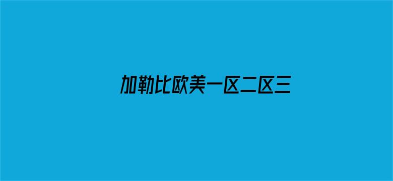 加勒比欧美一区二区三