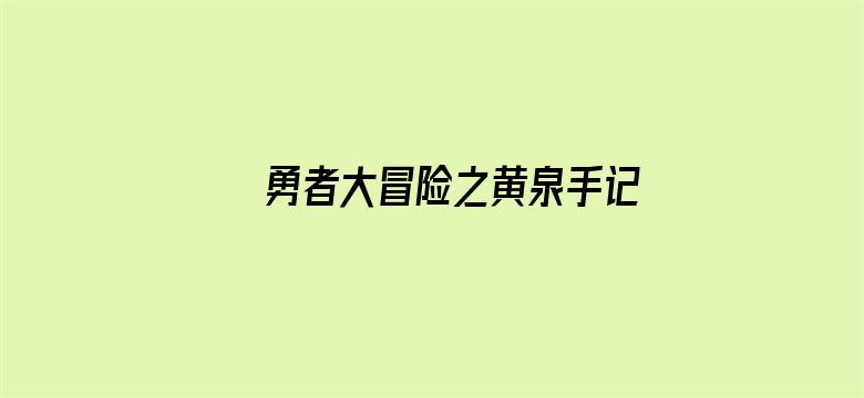 勇者大冒险之黄泉手记