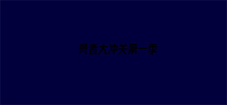 勇者大冲关第一季