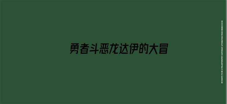 勇者斗恶龙达伊的大冒险