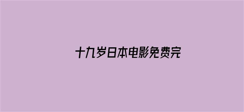 十九岁日本电影免费完整版