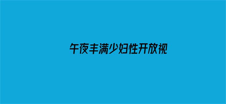 >午夜丰满少妇性开放视频横幅海报图