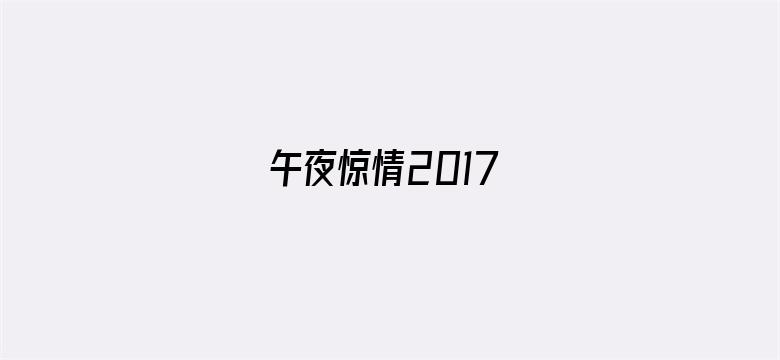 午夜惊情2017