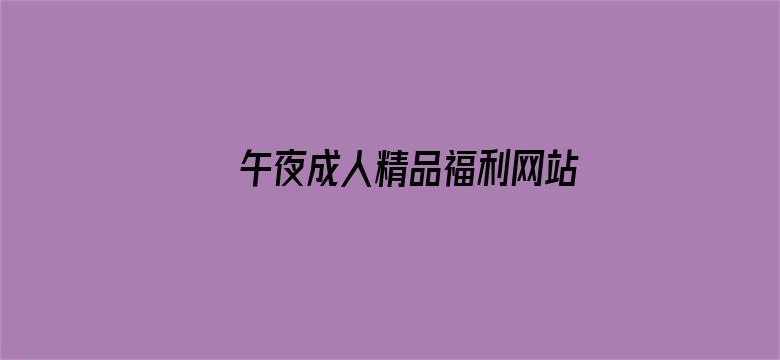 >午夜成人精品福利网站在线观看横幅海报图