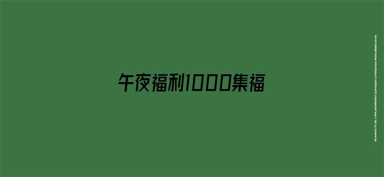 午夜福利1000集福利92