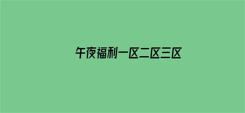 午夜福利一区二区三区高清视频