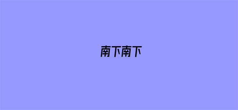 南下南下