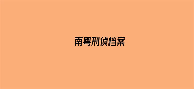 南粤刑侦档案