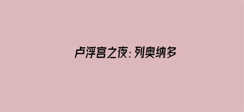 卢浮宫之夜：列奥纳多·达芬奇