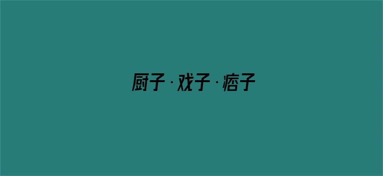 厨子·戏子·痞子