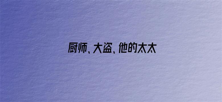 厨师、大盗、他的太太和她的情人