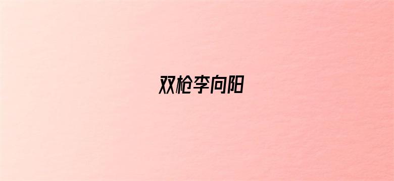 双枪李向阳