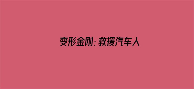 变形金刚：救援汽车人第四季