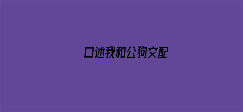 口述我和公狗交配