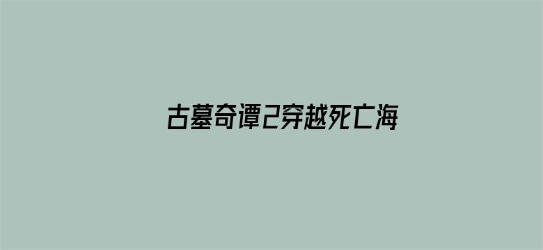 古墓奇谭2穿越死亡海