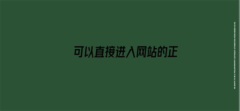 >可以直接进入网站的正能量没封的横幅海报图