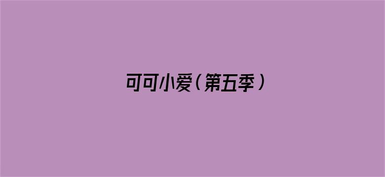 可可小爱（第五季）