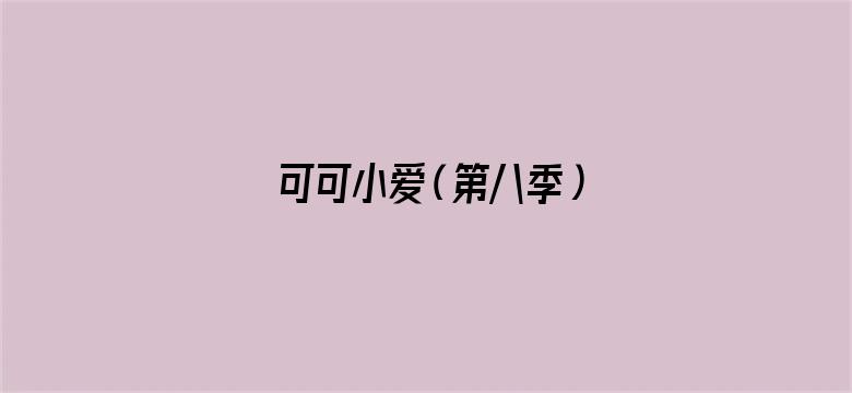 可可小爱（第八季）