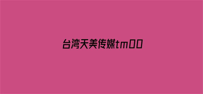 >台湾天美传媒tm002横幅海报图