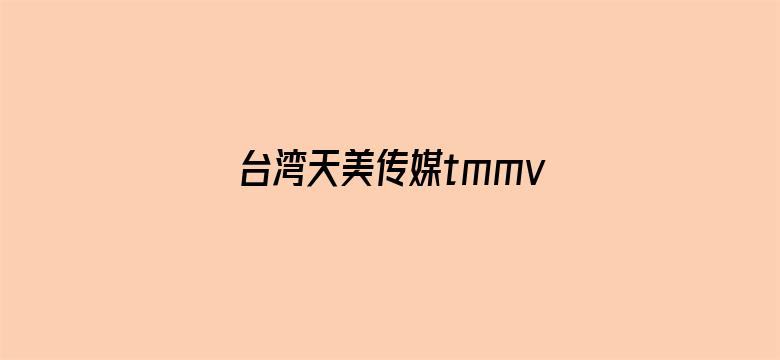 >台湾天美传媒tmmv横幅海报图