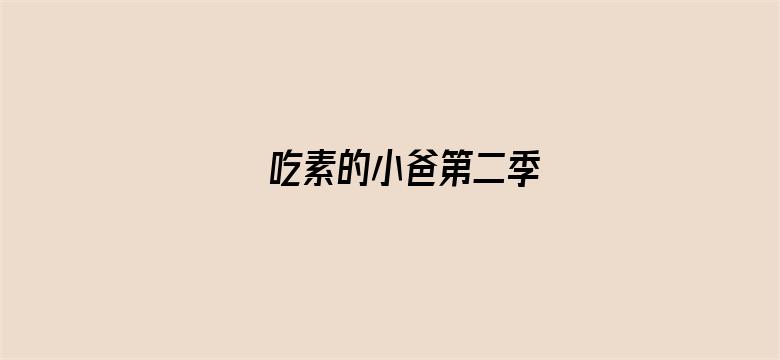 吃素的小爸第二季