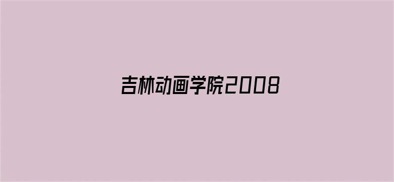 吉林动画学院2008年优秀作品