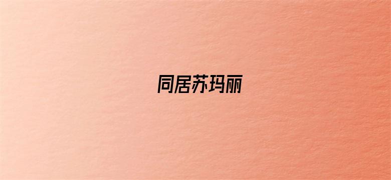 同居苏玛丽-Movie