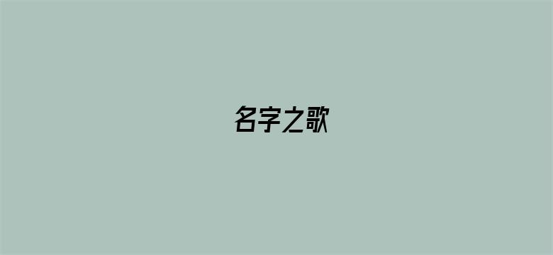 名字之歌