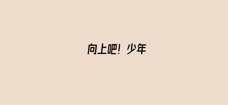 向上吧！少年