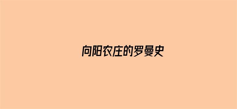 向阳农庄的罗曼史