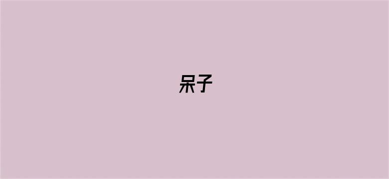 呆子