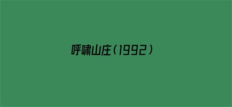 呼啸山庄（1992）