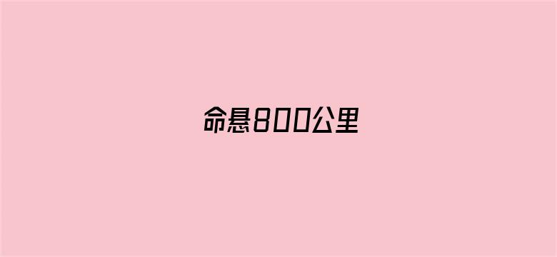 命悬800公里