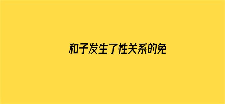 >和子发生了性关系的免费视频横幅海报图