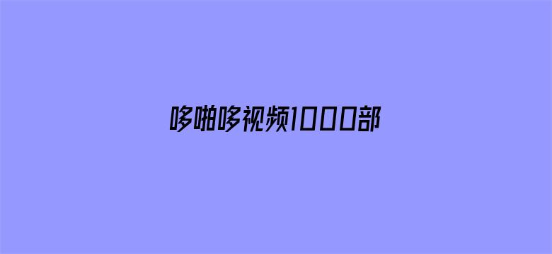 哆啪哆视频1000部