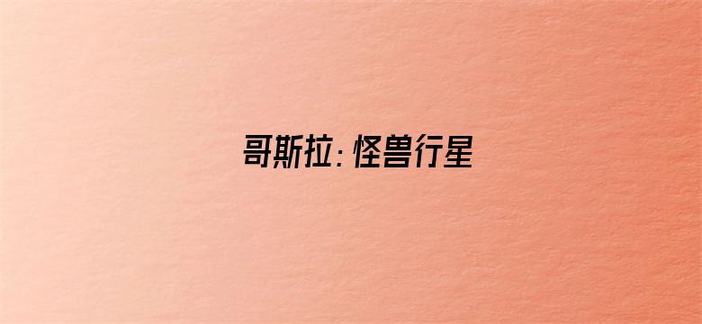 哥斯拉：怪兽行星